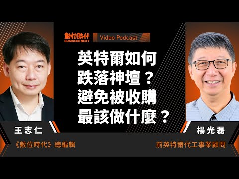 【數位時代Podcast】EP208影音版｜英特爾如何跌落神壇？避免被收購最該做什麼？ ft. 前英特爾代工事業顧問楊光磊