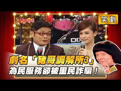 【豬哥會社】劇名「豬哥調解所3」為民服務卻被里民詐騙！ │2021.08.21 Chu Ke-Liang's Return