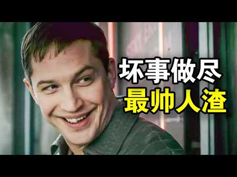 他坏事做尽，被称为英国最帅人渣，传奇人生就像开挂，一口气看完黑帮犯罪英剧《黑道之家》！