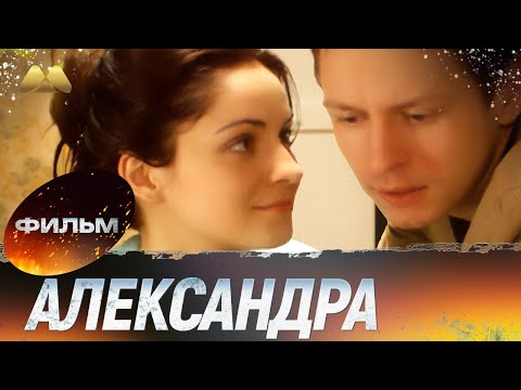 ТЯНУЛА ЕГО НА СЕБЕ, А ОН НАШЕЛ ДРУГУЮ? Александра 💔 ШИКАРНЫЙ ФИЛЬМ О ЖЕНСКОЙ СУДЬБЕ