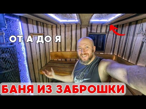 Переделал старый заброшенный дом в современную баню
