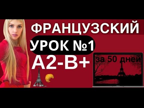 ФРАНЦУЗСКИЙ ЯЗЫК ВСЕ СЛОВА 500 СЛОВ А2 В+ для среднего уровня за 50 уроков
