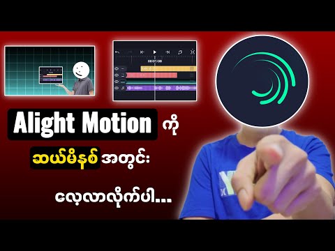 "ဒီ Tutorial တစ်ခုနဲ့ Alight Motion Editing ကို လွယ်လွယ်ကူကူ စတင်လိုက်ပါ! Split, Move, Text ထည့်နည်း