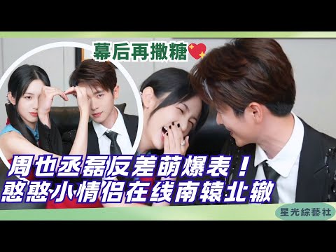 Sweet overload! BTS Moon Song💕 Zhou Ye & Cheng Lei’s offbeat game is pure sugar!