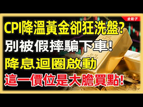CPI降溫黃金卻狂洗盤？別被假摔騙下車！降息迴圈啟動，這一價位是大膽買點！#投資#理財#退休金#晚年生活#晚年幸福#富人思維#財商#養老#黃金