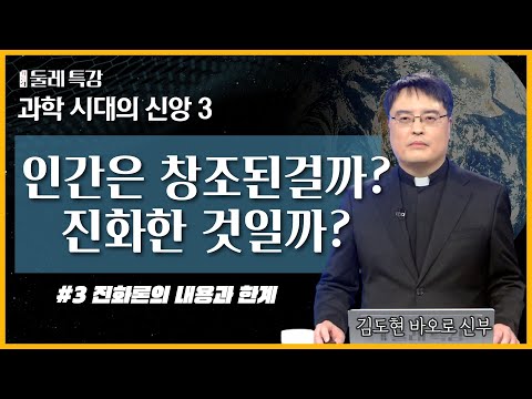 하느님께서 창조하신걸까? 다윈의 진화론이 맞는걸까? | 김도현 바오로 신부 | [가톨릭 둘레 특강#3]