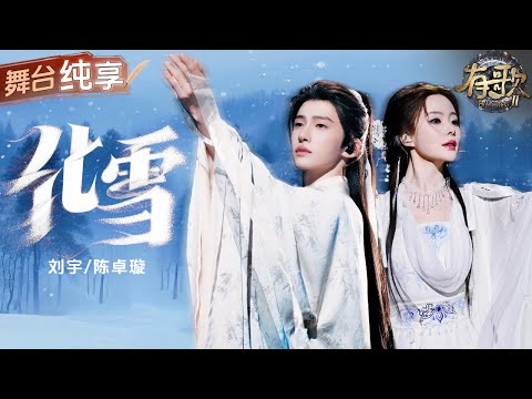 【纯享版】顶级古风宿命感！陈卓璇刘宇一袭古装唱《化雪》 唯美和声勾勒出落雪与梅花的宿命爱恋 一字一句皆为深情！ #有歌2 EP4 20260123