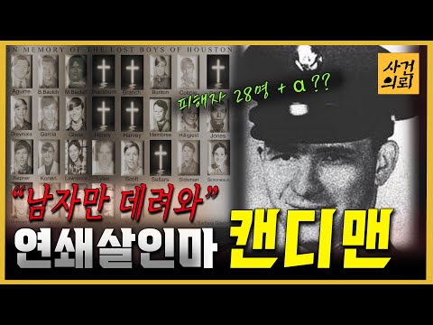 [해외사건] 캔디맨, 연쇄살인범 - 피해자는 공통점이 있다?!