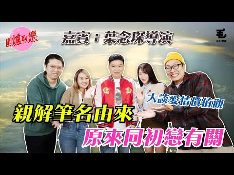 21/12 《圍爐取戀》葉念琛導演親自解釋筆名由來，原來同初戀有關！？