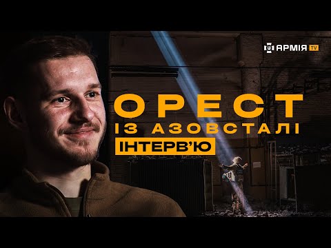 Про полон, емоції під час обміну, Маріуполь і людей, за яких треба боротися – ОРЕСТ ІЗ «АЗОВСТАЛІ»