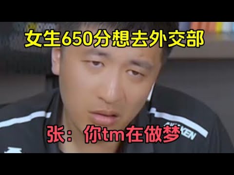 650分能去外交部工作吗？张雪峰：你想的太多了！