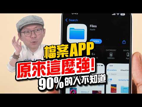 90%的人不知道的 iPhone 檔案 App 技巧！一定要學會