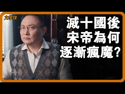 滅十國後宋帝為何逐漸瘋魔？面對十國巨額財富，真宗一夜性情大變？#文明之旅 #馬未都 #儒家思想 #儒家 #羅振宇