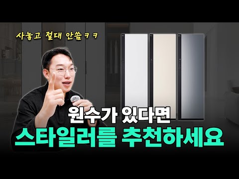 스타일러 사기 전에 꼭 봐야 할 인생 꿀팁! 이렇게 구매하고, 사용하면 뽕 뽑습니다. #스타일러