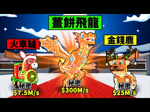 【偷走腦腐】最強秘密腦腐薑餅龍現身!一口氣推出OG基地與聖誕基地!【Steal a Brainrot】【Roblox】【機械方塊】