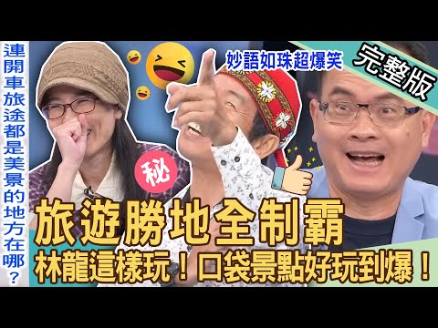 【新聞挖挖哇】樂活旅遊全制霸！資深導遊林龍口袋景點公開好玩到爆！旅遊從哪裡出發？花最少錢玩得最精彩秘訣！原來台灣還有這些地方好去😍20230804  來賓：林龍、小胖、943、詹惠珠、梁惠雯