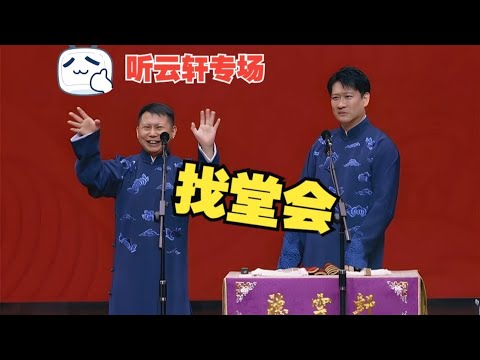 9月17日，曹云金何云伟相声《找堂会》，太精彩了