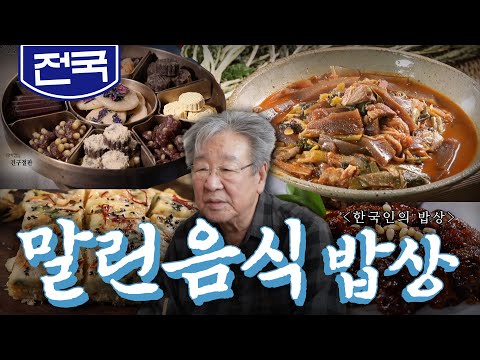 따뜻한 햇볕에 정성스럽게 말린 보약들 '말린 음식 밥상', 반건조 가자미, 표고버섯, 시래기,  Korean Food｜최불암의 한국인의밥상🍚 KBS 20220113