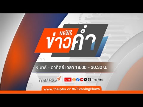 ข่าวค่ำ | 20 ธ.ค. 68
