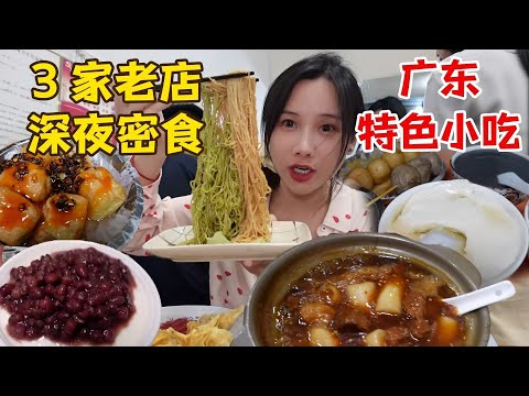 廣東肇慶深夜密食，先從3家10年以上老店開吃！各種特色小吃性價比拉滿~【密子君Mires】