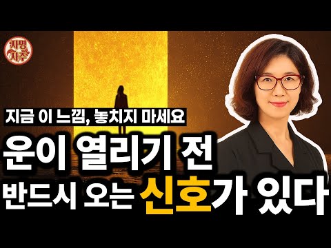 운이 트이기 전, 삶은 이렇게 반응합니다.