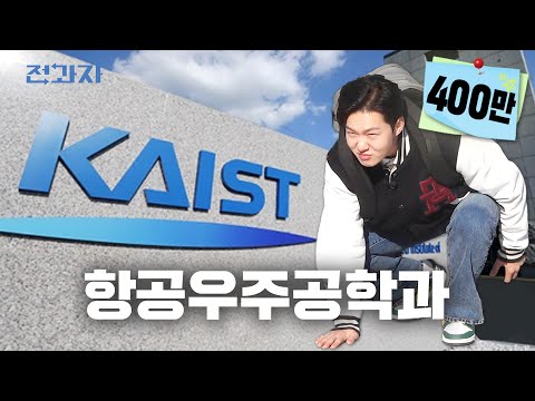 The Top-tier level in Engineering, KAIST [KAIST Aerospace Engineering]ㅣJeongwaja ep.44 [EN/JP/ID/TH]