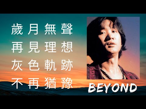 BEYOND 黃家駒 MIX: #歲月無聲  #再見理想  #灰色軌跡  #不再猶豫