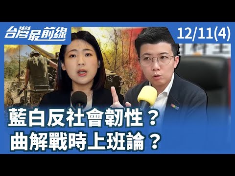 藍白反社會韌性? 曲解戰時上班論?【台灣最前線】2025.12.11(4)