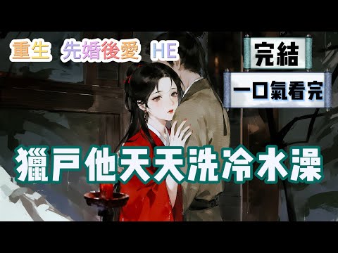 【完結】上輩子，我被迫下嫁給獵戶裴策。裴策是個糙漢，只知打獵。我對他厭惡至極。可後來為了護我  #重生 #先婚後愛 #HE #一口氣看完 #小說 #故事 #小説推文 #情感《獵戶他天天洗冷水澡》