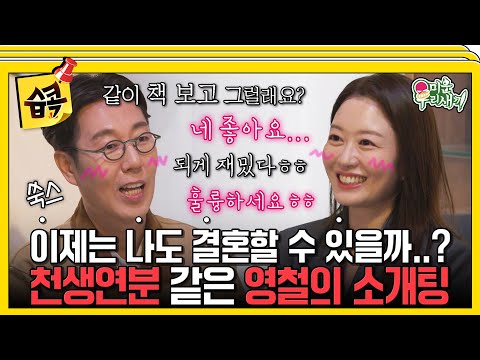 [#습콕📌] 약속 지킨 정태 덕분에 깨어나는 영철의 연애 세포💞 미모의 변호사와 함께한 소개팅의 결과는..? #MyLittleOldBoy #SBSenter
