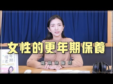 【愛健康│名醫時間】羅珮琳醫師：女性的更年期保養