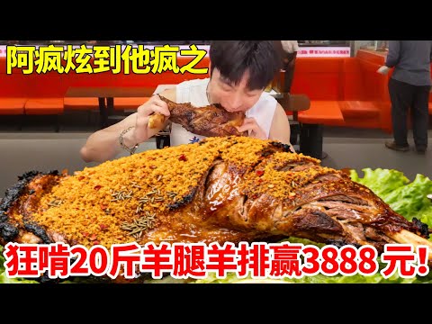 40分钟狂啃20斤羊腿羊排赢3888 元！一整个肉香十足，极限难度要翻车？！ #妈呀太香了 #大口吃肉 #烤羊腿 #烤羊排