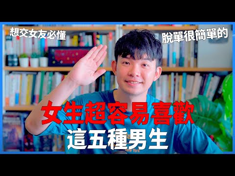 女生超容易喜歡這五種男生 想交女友必懂 脫單很簡單的 | (愛情)(感情)(戀愛)(吸引)【貝克書】