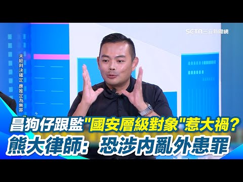 黃國昌狗仔跟監"國安層級對象"? 熊大律師：恐涉及內亂外患罪！狗仔反水？黃國昌慘了！與成員對話紀錄恐變鐵證？｜【新台派上線】三立新聞網 SETN.com