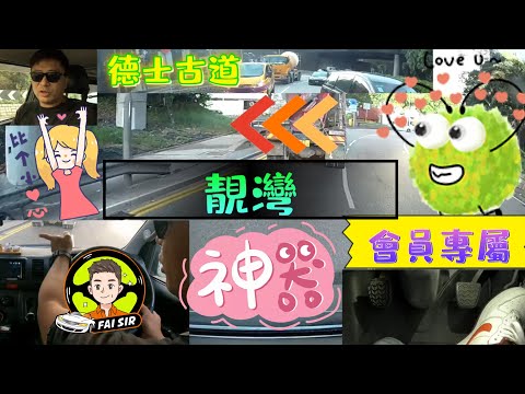 【Fai sir 】{Ch.89}〖中/EN〗#軚盤操控# 轉彎技巧#迴旋處不撞秘技之德士古道迴旋處