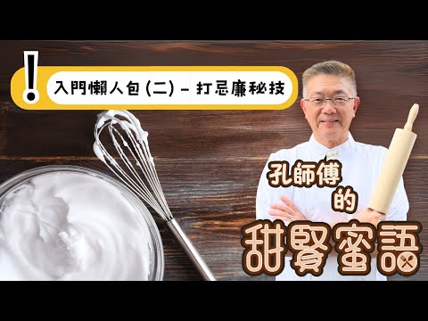 孔師傅甜賢蜜語同你分享入門版（懶人包系列二，打忌廉㊙️忌）初級入門必學，清楚分析打忌廉技巧，不同程序嘅變化，學後包你零失敗。