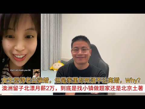 女生觉得老公骗婚，但是家里却死活不让离婚，Why？澳洲留子北漂月薪2万，到底是找小镇做题家还是北京土著