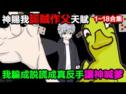 👉最新合集👈【沙雕動畫】神賜我 “認賊作父” 垃圾天賦，我騙成 “說謊成真”，反手讓神喊爹？#沙雕動畫#沙雕 #正經人不做沙雕事
