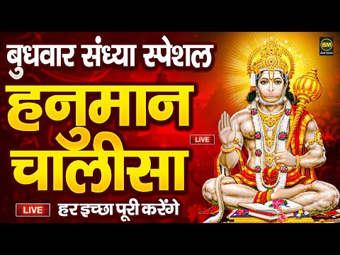 LIVE : श्री हनुमान चालीसा | Hanuman Chalisa | Jai Hanuman Gyan Gun Sagar | Hanuman Chalisa Bhajan