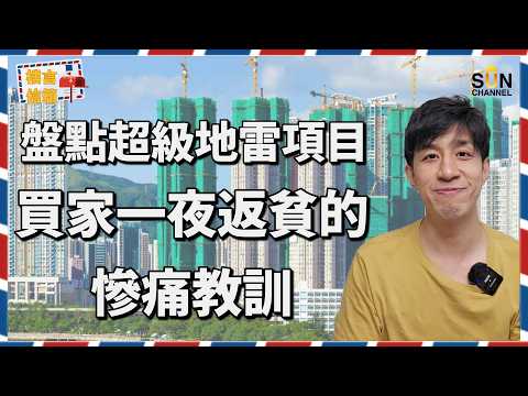 【分享樓市地雷】緹岸銀主盤價位腰斬近一半？港樓到處都係大小地雷，新手上車點揀好？開價時段同地段係避雷關鍵？20 年資深投資者分享避雷 6 式！香港樓市真相＋內地買家影響力分析｜樓言信箱 EP.23