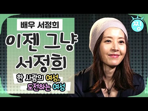 [ch.찡💧] 이젠 그냥 서정희💛 그 누구의 아내도, 엄마도 아닌, 도전하는 여성_휴먼다큐 사람이 좋다_찡