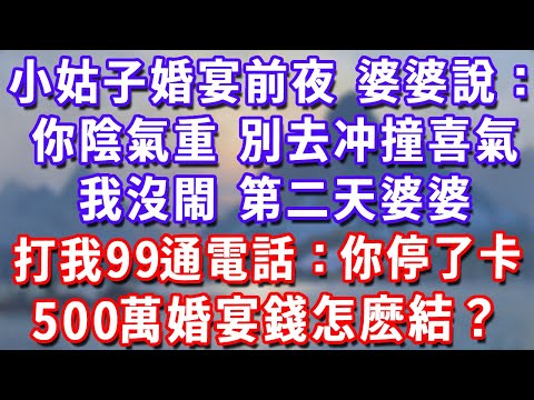 小姑子婚宴前夜，婆婆說：你陰氣重，別去冲撞喜氣！我沒閙，第二天婆婆打我99通電話：你停了卡，500萬婚宴錢怎麽結？#深夜講故事#為人處世#生活經驗#情感故事#故事#小說#戀愛#情感#婚姻