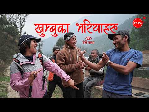 खुम्बुका भरियाहरु | The Porters of Khumbu | Herne Katha EP156 - हेर्ने कथा