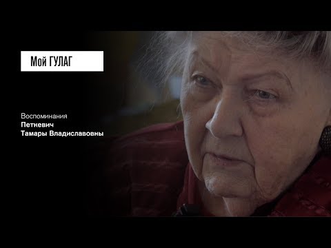 «На следующий же день меня отсадили на последнюю парту»: Петкевич Т.В. (фильм #24, Мой ГУЛАГ)