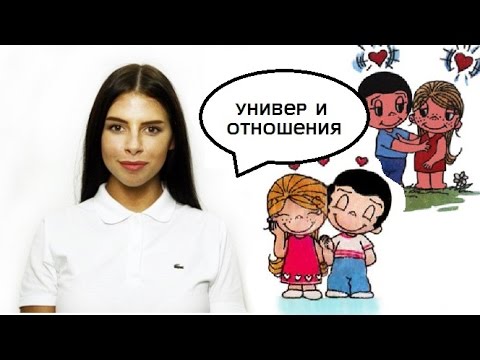 Универ и отношения