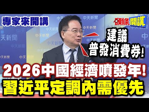 2026中國經濟噴發年! | 習近平定調內需優先 蔡正元:建議普發消費券!【頭條開講】專家來開講 @頭條開講HeadlinesTalk