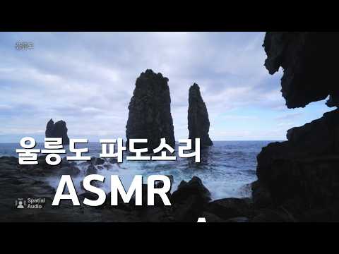 울릉도, 바다 소리로 떠나는 여행🎧 #asmr