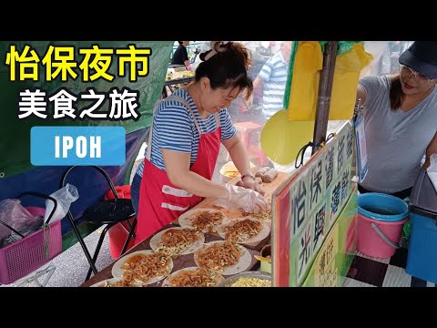 [探访怡保昆仑喇叭夜市] 黄梨青柠果汁 | 手工鱼饼 | 斑斓椰浆饭 | 手工炸腐竹 虾饼 | 超便宜柚子 | 物价相当公道的当地夜市 | Ipoh Gunung Rapat Night Market