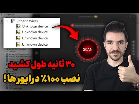 آموزش نصب درایورهای ویندوز 11، 10 و 7 | آپدیت درایور لپ تاپ و کامپیوتر با یک کلیک!
