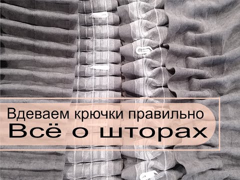 Шторы. Надеваем крючки правильно.